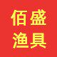 佰盛渔具