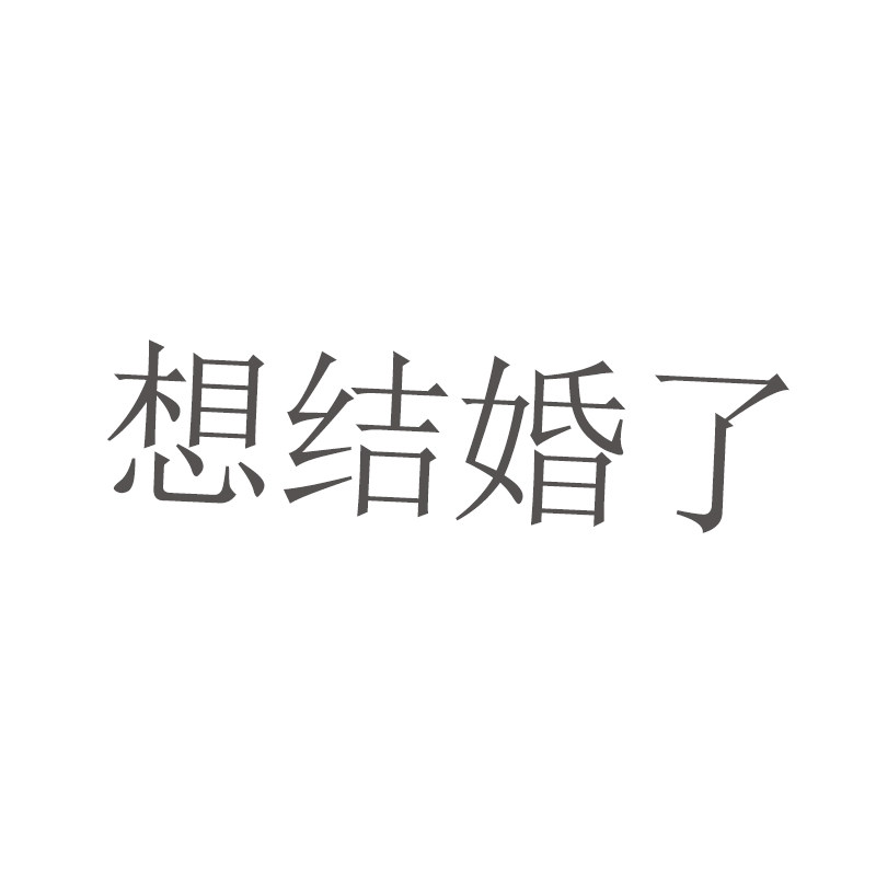 开店是为了结婚 店铺LOGO