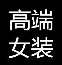 艺裳派