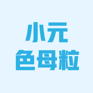 小元色母粒