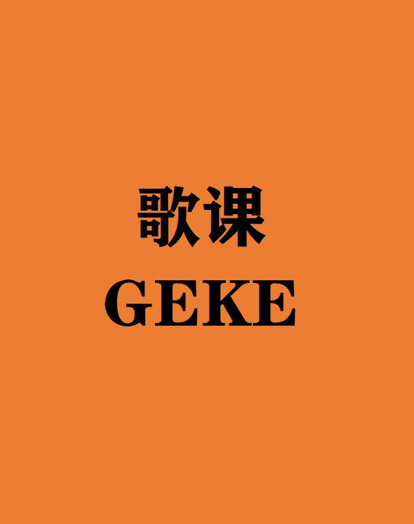 歌课旗舰店