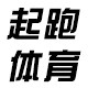起跑体育运动城