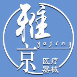 雅京医疗器械专营店