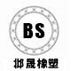 邶晟橡塑 店铺LOGO