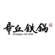 章丘铁锅非遗官方店