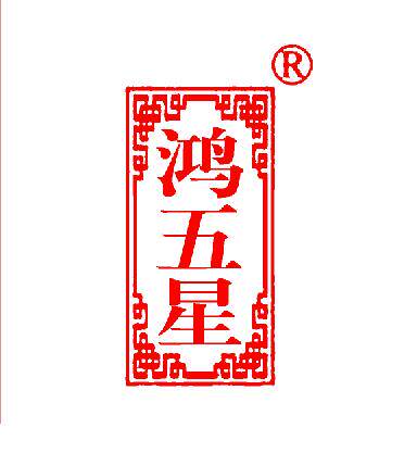 鸿五星宣纸店