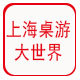 上海桌游大世界