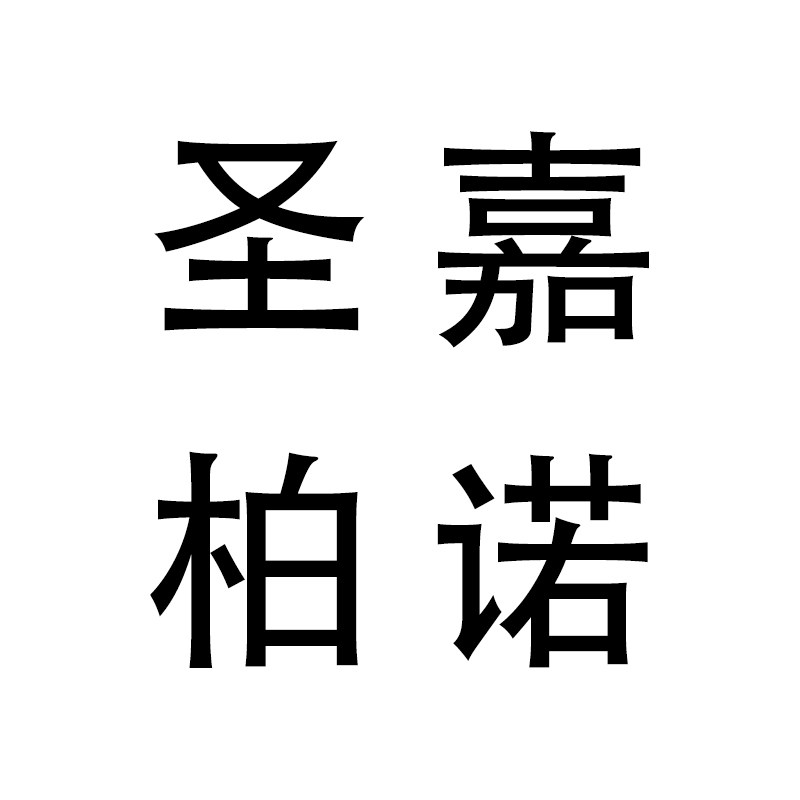 圣嘉柏诺建材旗舰店