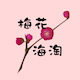 人间小梅好