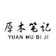 原木笔记