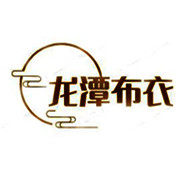 龙潭布衣
