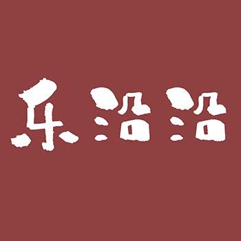 乐沿沿