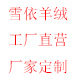 雪依羊绒 店铺LOGO