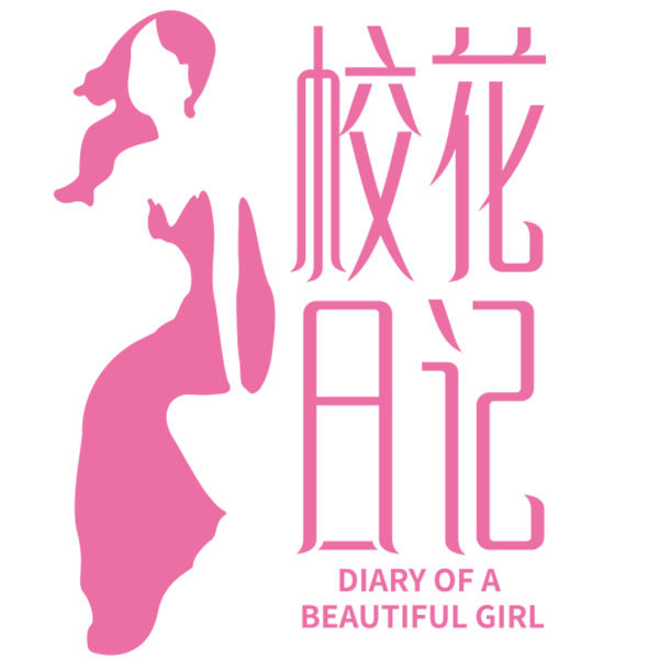 校花日记旗舰店