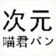 次元喵君