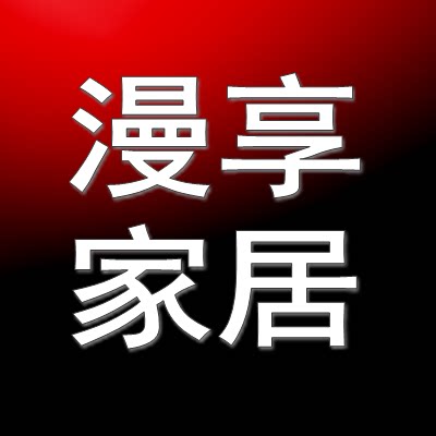 漫享家居用品企业店