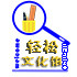 轻松文化馆