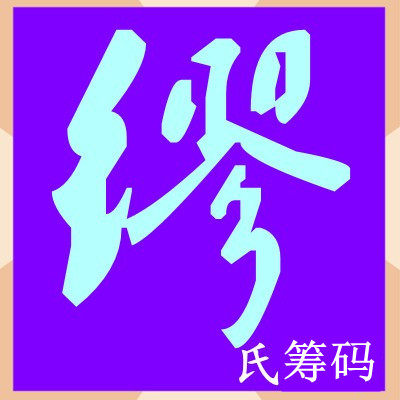 缪氏筹码小店