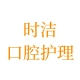 时洁口腔护理