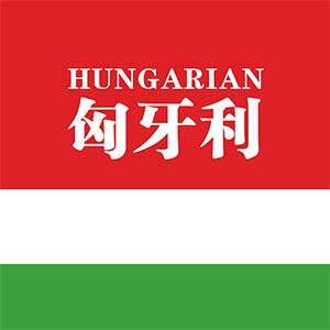 匈牙利产品中心