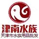 津南水族