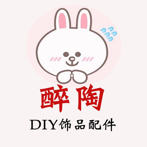 醉陶diy饰品配件