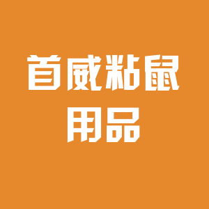 首威粘鼠用品工厂店