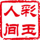 彩玉人间珠宝旗舰店