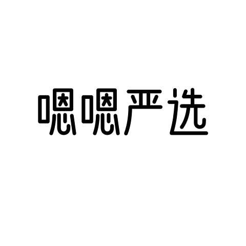 嗯嗯严选