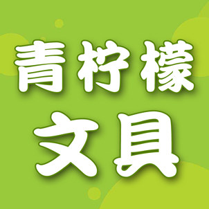 青柠檬文化用品