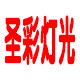 圣彩舞台灯光电源箱灯控厂