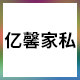 亿馨家私