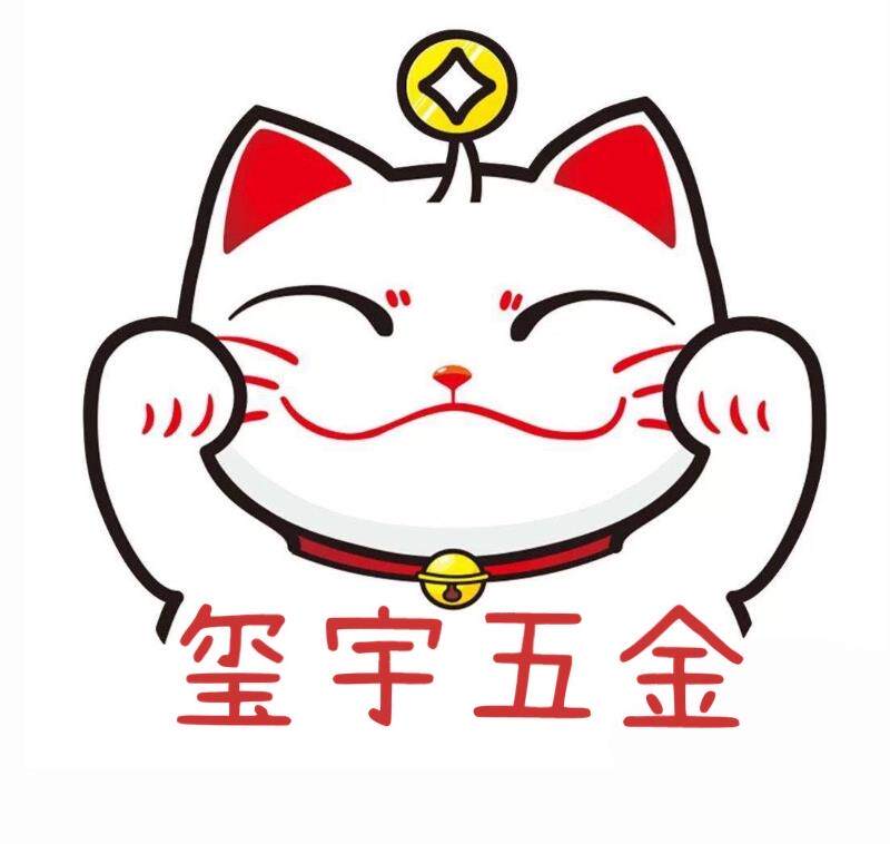 玺宇五金