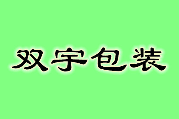 双宇塑业包装