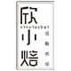 欣小焙 手工烘焙