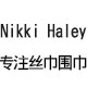 Nikki Haley围巾丝巾