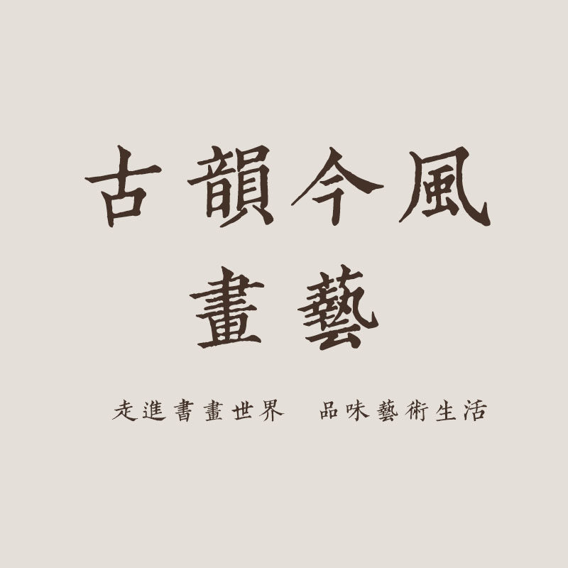 古韵今风画艺
