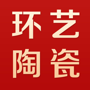 环艺陶瓷