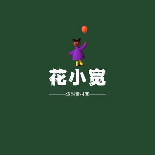 福州花小宽气球派对