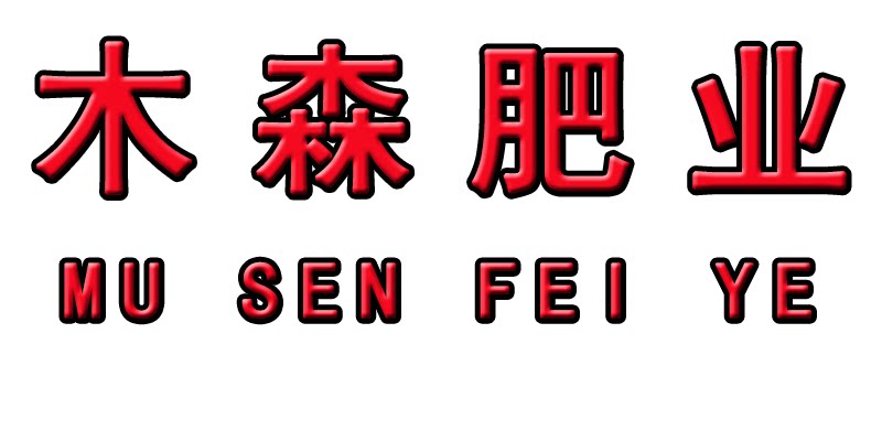木森肥业