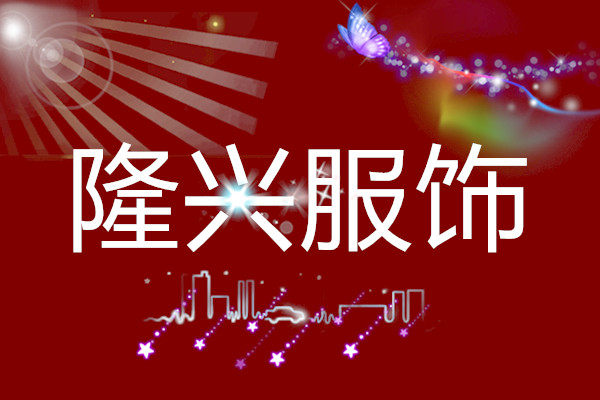 隆兴服饰工厂店