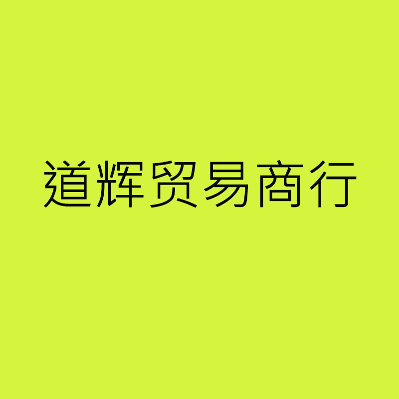 道辉食品商行