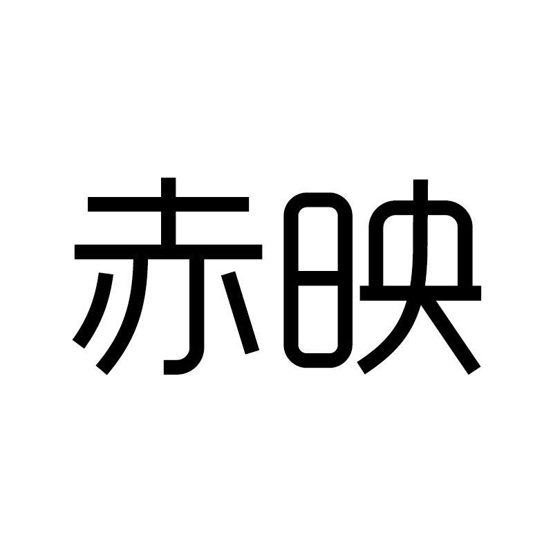 赤映旗舰店