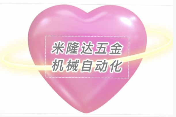 米隆达五金自动化