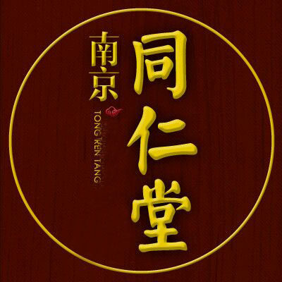 南 京 同 亻二 堂