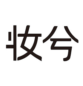 妆兮旗舰店 店铺LOGO