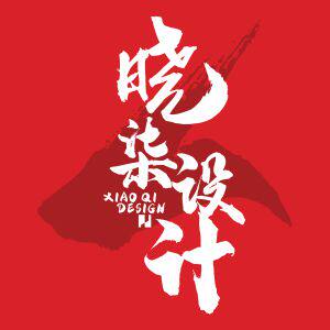晓柒设计