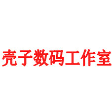 壳子数码工作室