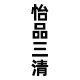怡品三清旗舰店