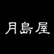 月岛屋